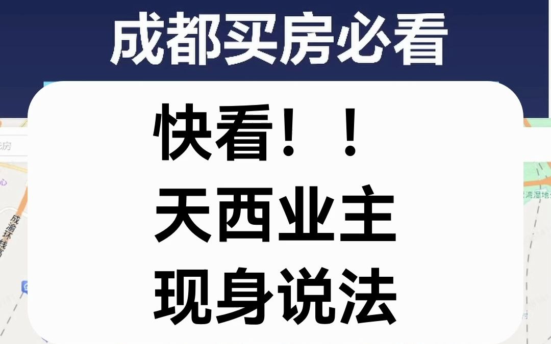 【直播房评】快看!天西业主现身说法哔哩哔哩bilibili