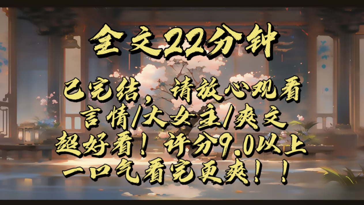 【爽文已完结】京中贵人都说我娘是最大方的原配,只因他将我爹养在外面的女儿接回来好生教养,代若亲子!而我作为她的亲生女儿,却被她冷落一旁,不...