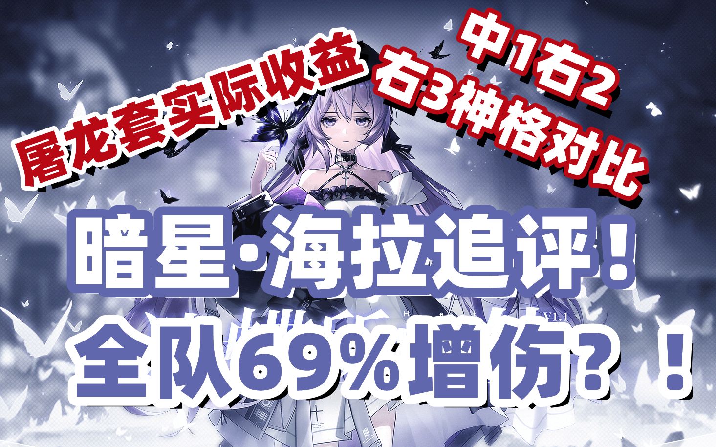 [图]暗星海拉追评！全队69%易伤增伤？！中右神格伤害对比！副C屠龙套实际收益！深空之眼/暗星海拉/夜之寄生霍德尔/早樱大国主/测评攻略