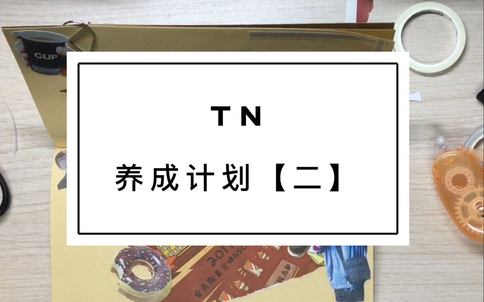 【TN养成计划】利用手边的废海报做手帐哔哩哔哩bilibili