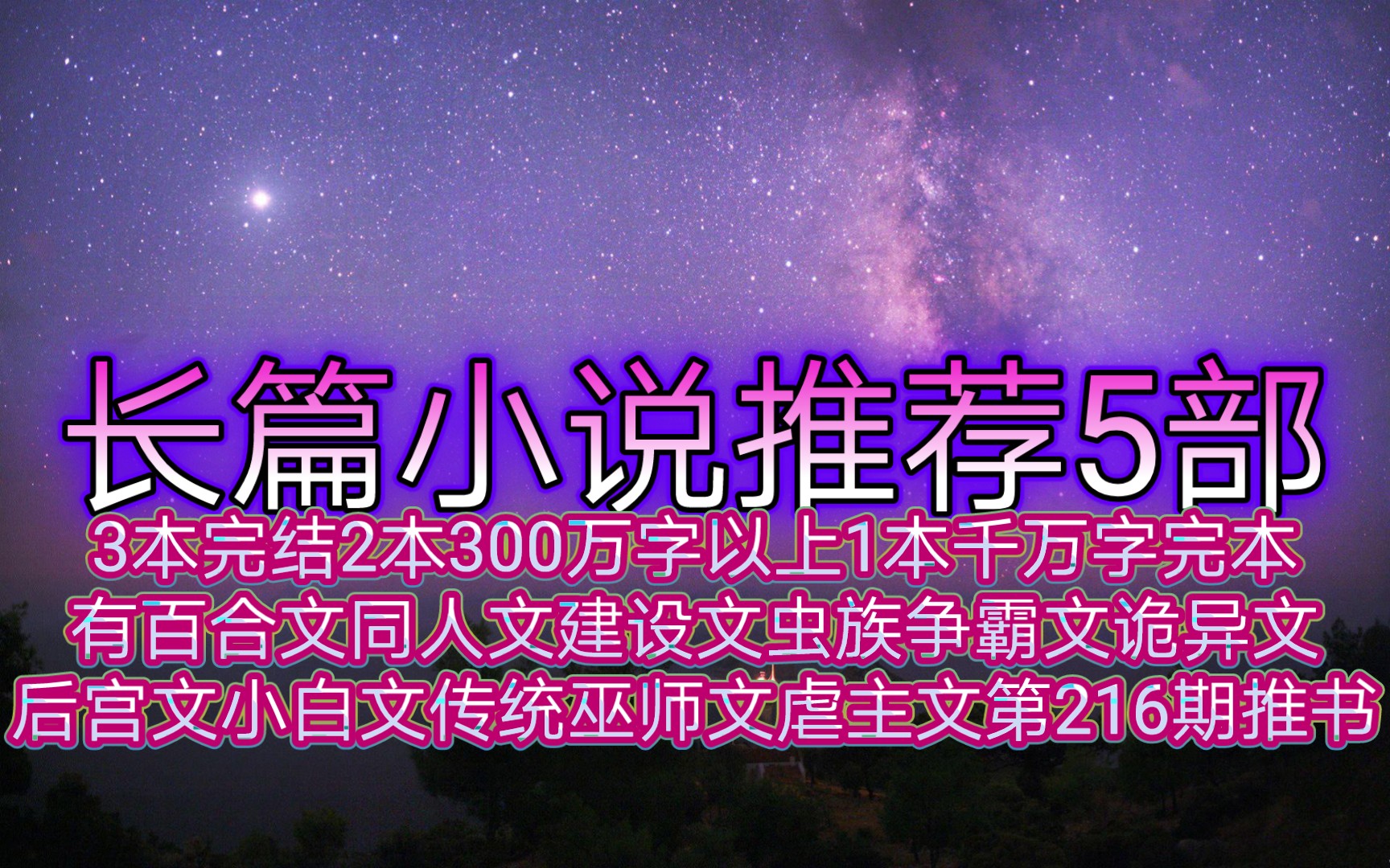 长篇小说推荐5部3本完结2本300万字以上1本千万字完本有百合文同人文建设文虫族争霸文诡异文后宫文争霸小白文传统巫师文虐主文第216期推书哔哩哔哩...