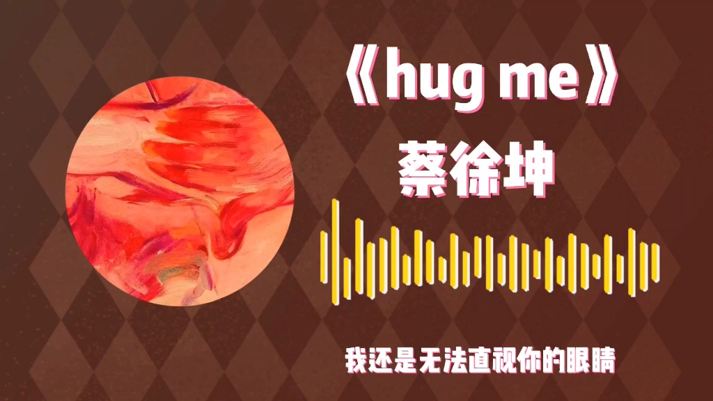 [图]音乐分享，2022年热门歌曲推荐，《hugme》坤坤的新歌真的很温柔浪漫，快把它分享给你喜欢的人吧