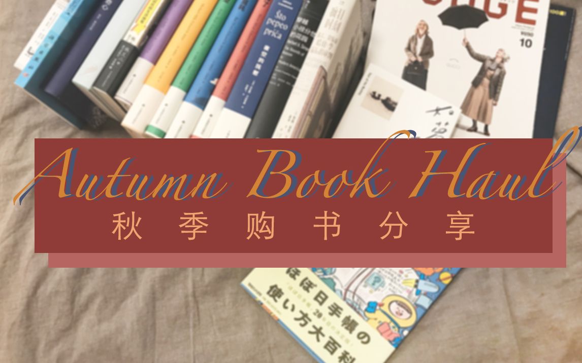 浓郁的秋季购书分享 | 天冷开始囤书吧 | Book Haul 2020 Autumn vol.17哔哩哔哩bilibili