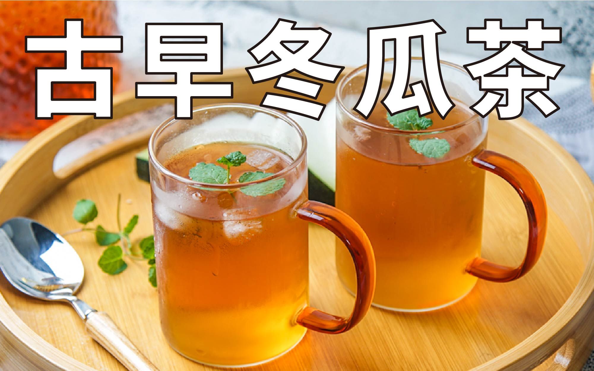 何叶冬瓜茶有什么功效(何叶冬瓜茶功效大揭秘,清热解暑,降脂减肥)