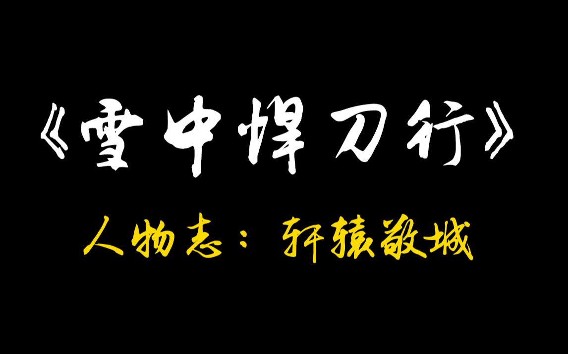 雪中人物志:轩辕敬城—请老祖宗赴死!哔哩哔哩bilibili