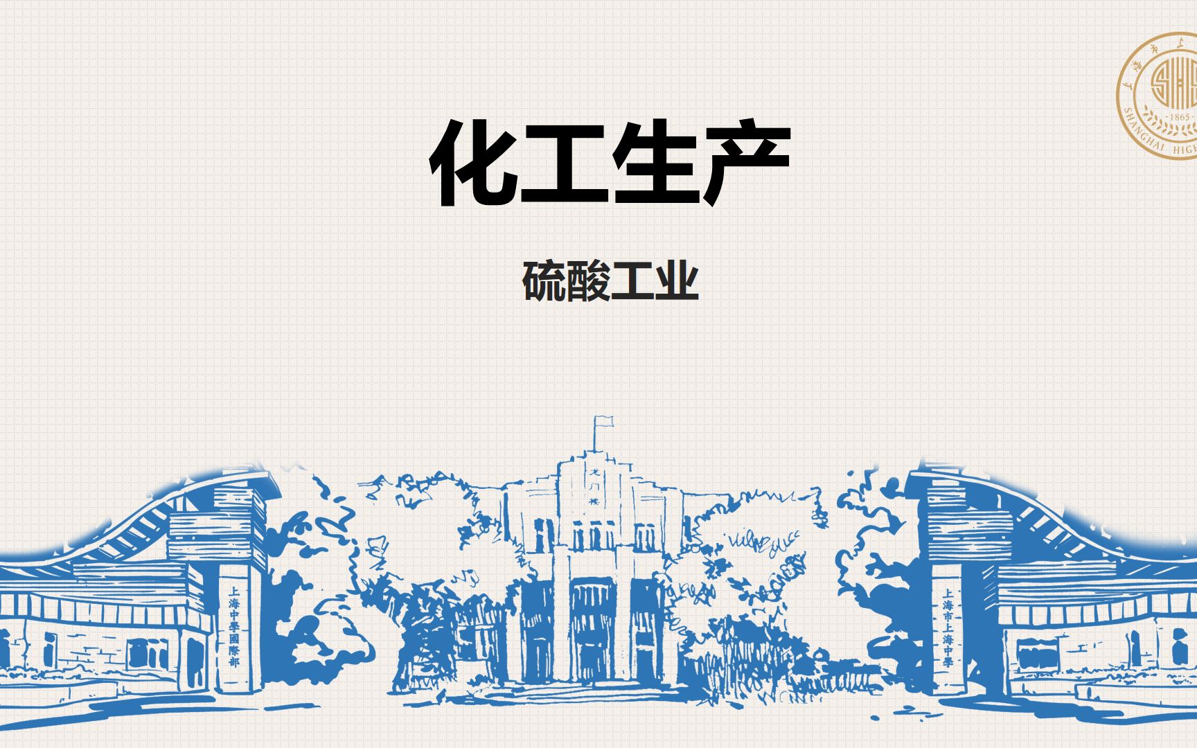 上海中学高一化学空中课堂【硫酸工业 第1课时】哔哩哔哩bilibili