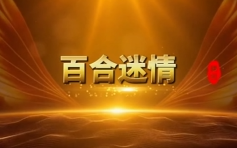 百合迷情 1集