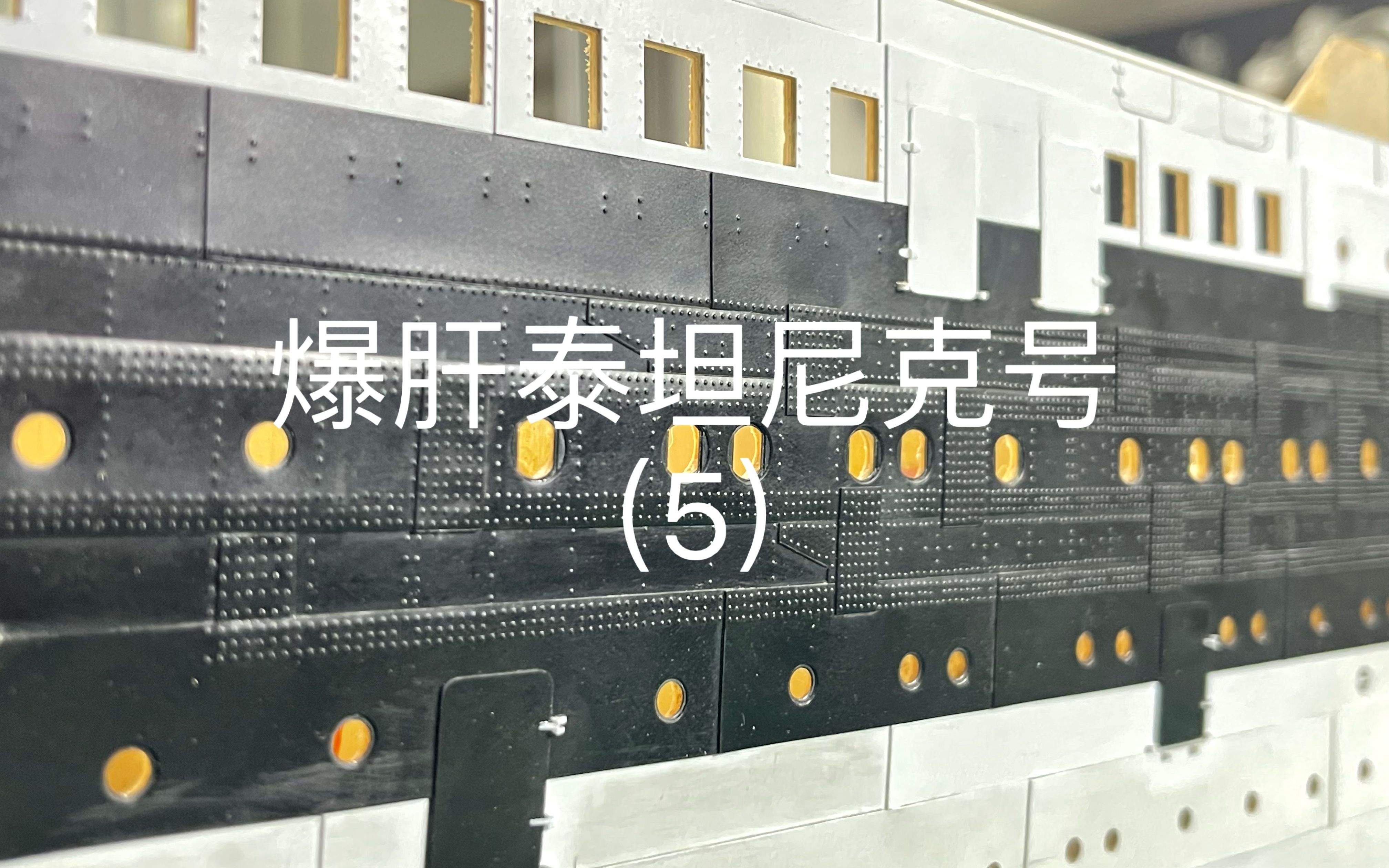 爆肝挑战全网手工制作泰坦尼克号1:100(第5集)亿点点细节哔哩哔哩bilibili