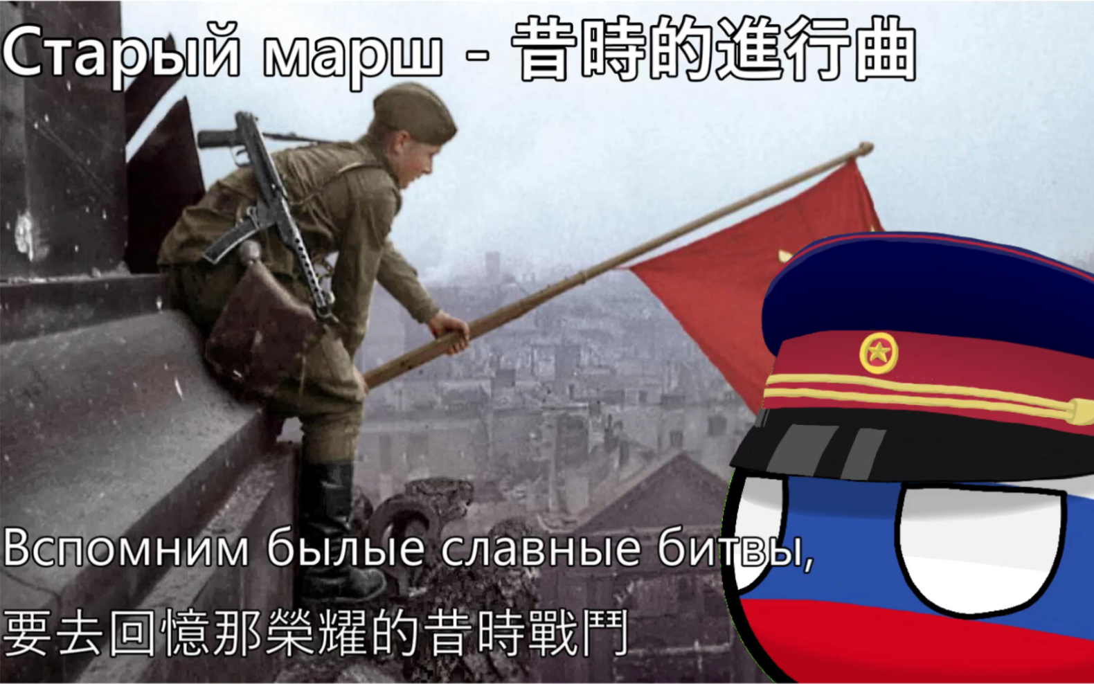 [图]【YouTube轉載】Старый марш - 昔時的進行曲