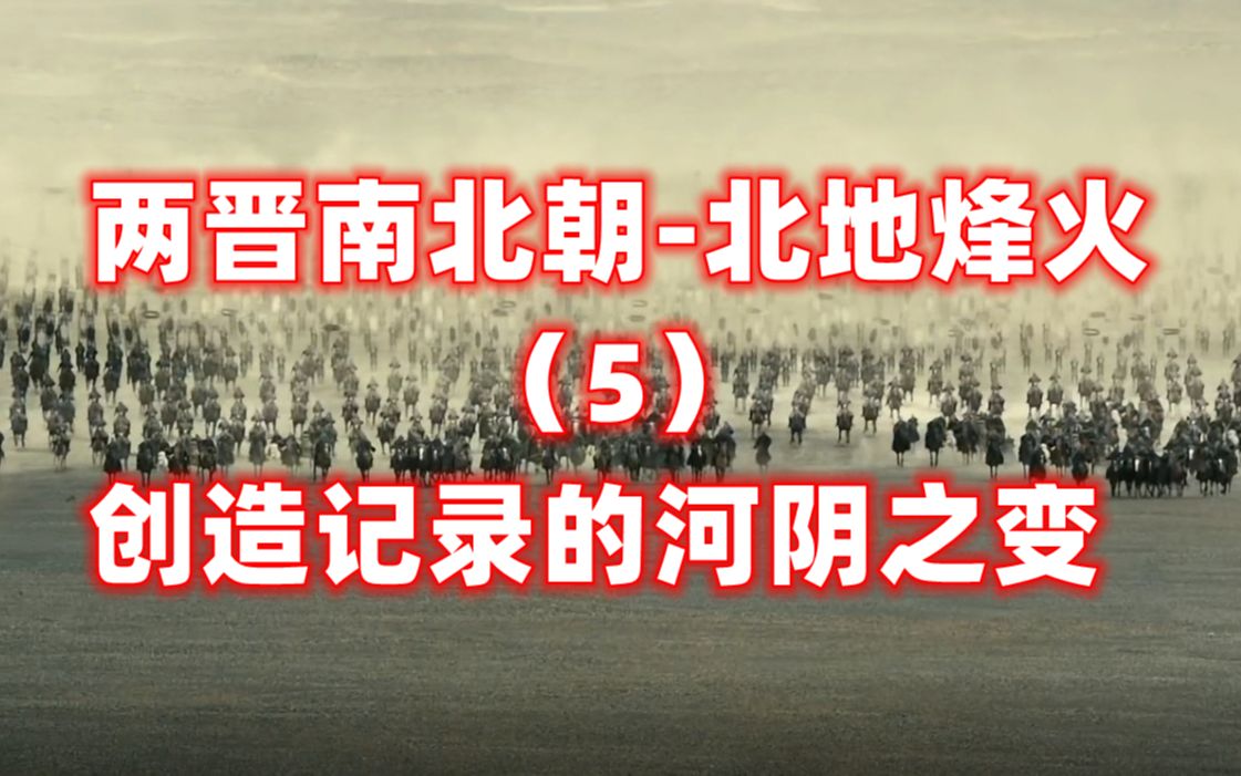 河阴之变!尔朱荣创造了历史上一次屠戮大臣的记录哔哩哔哩bilibili