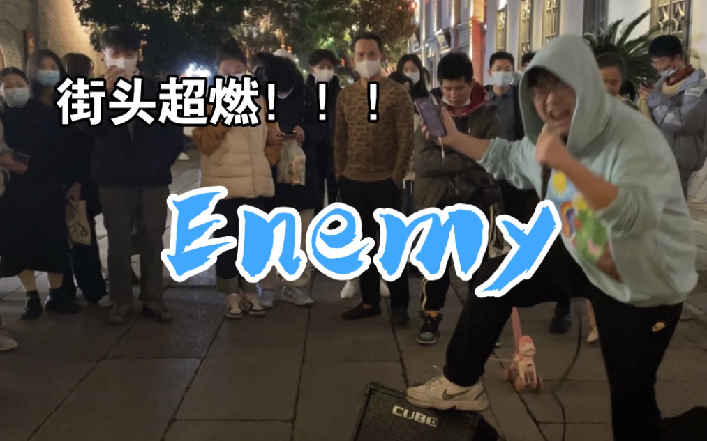 [图]不会真有人能街头唱《Enemy》吧？！1分55秒高能！