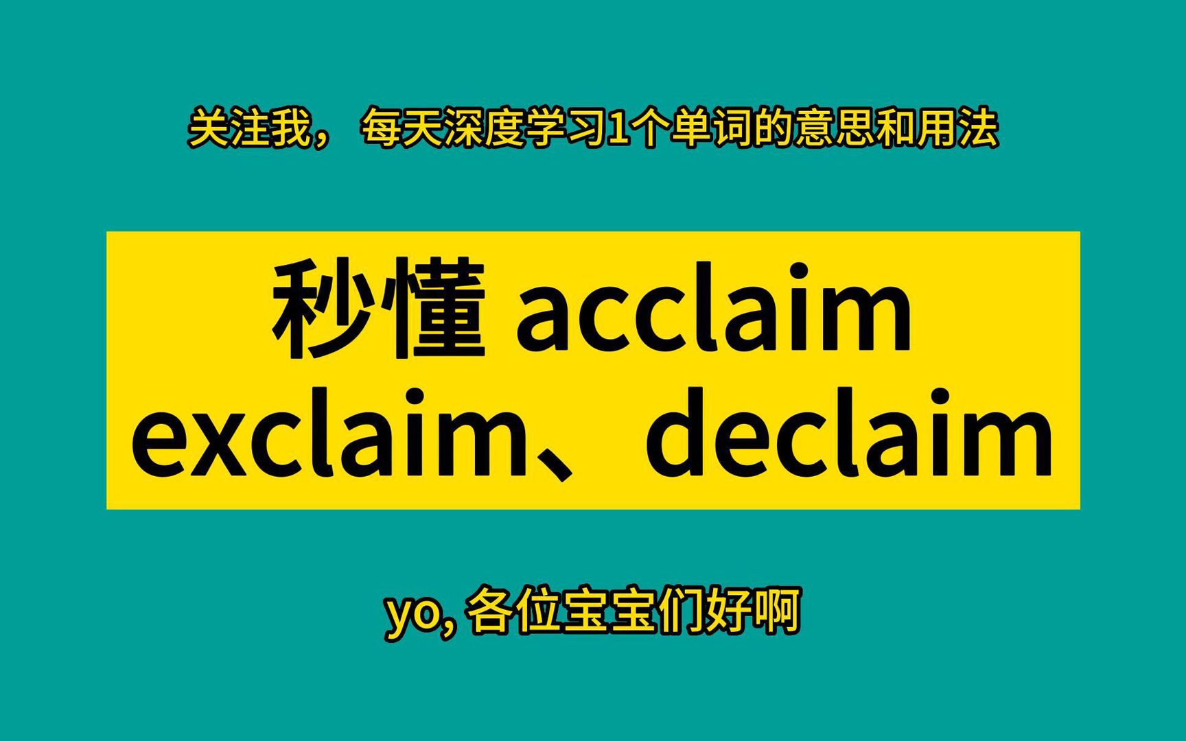 秒懂 acclaim,exclaim,declaim哔哩哔哩bilibili