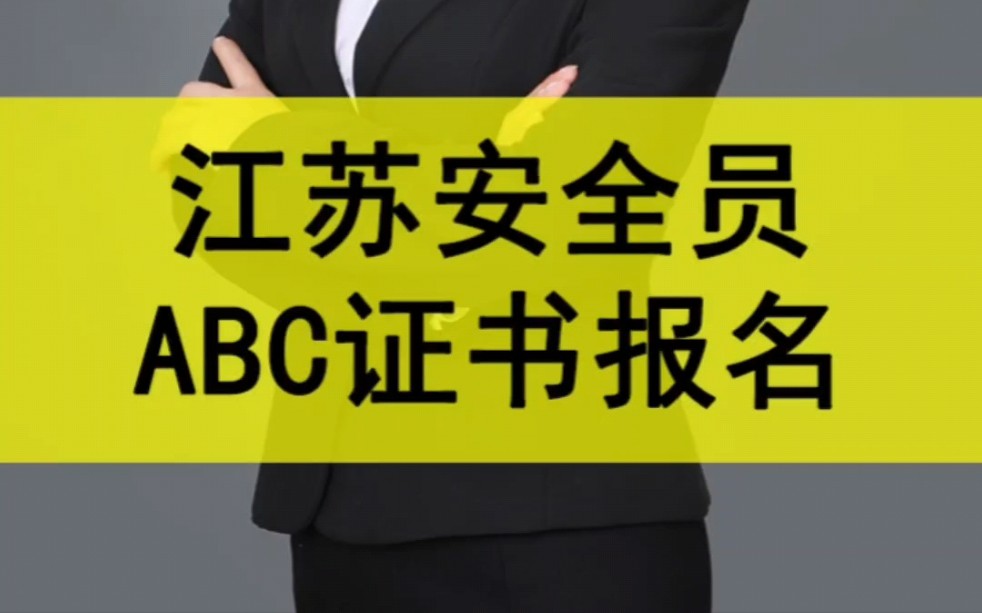 江苏安全员ABC证书报名,南京安全员C证如何报名哔哩哔哩bilibili