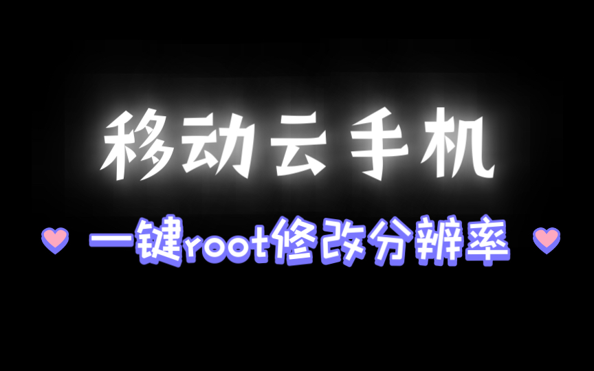 移动云手机一键ROOT后修改分辨率的操作方法哔哩哔哩bilibili