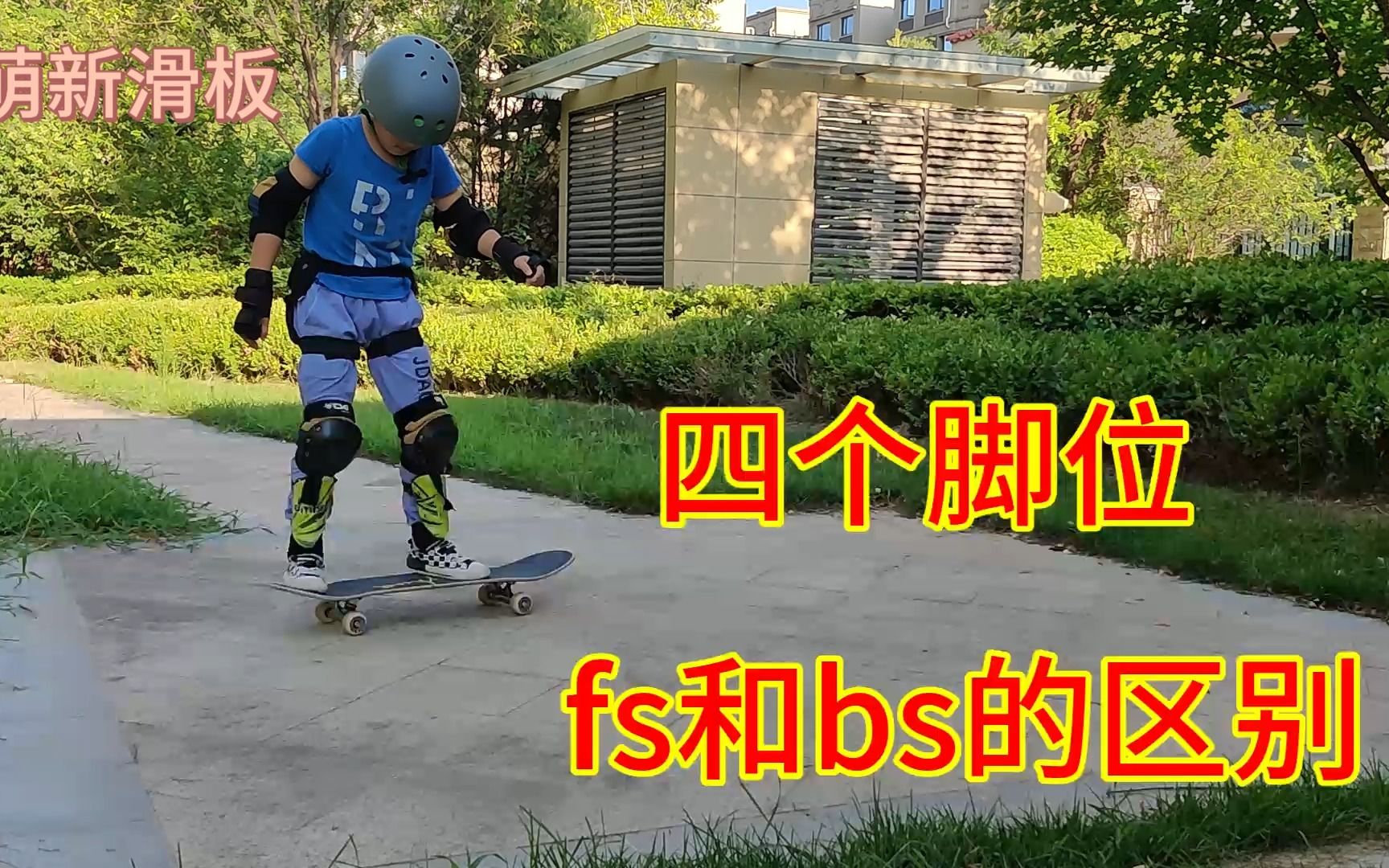 滑板基础:滑板四个脚位,frontside和backside. 萌新滑板入门知识分享哔哩哔哩bilibili