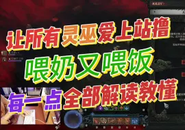 Tải video: 【暗黑4】让所有灵巫爱上站撸！非自走站撸羽毛输出！剖析每一点技能点数，英雄特性的选择彻底教会所有认真看视频的玩家！