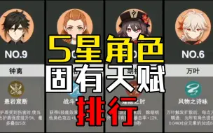 Video herunterladen: 【原神】哪位5星角色固有天赋对队伍提升最大！？