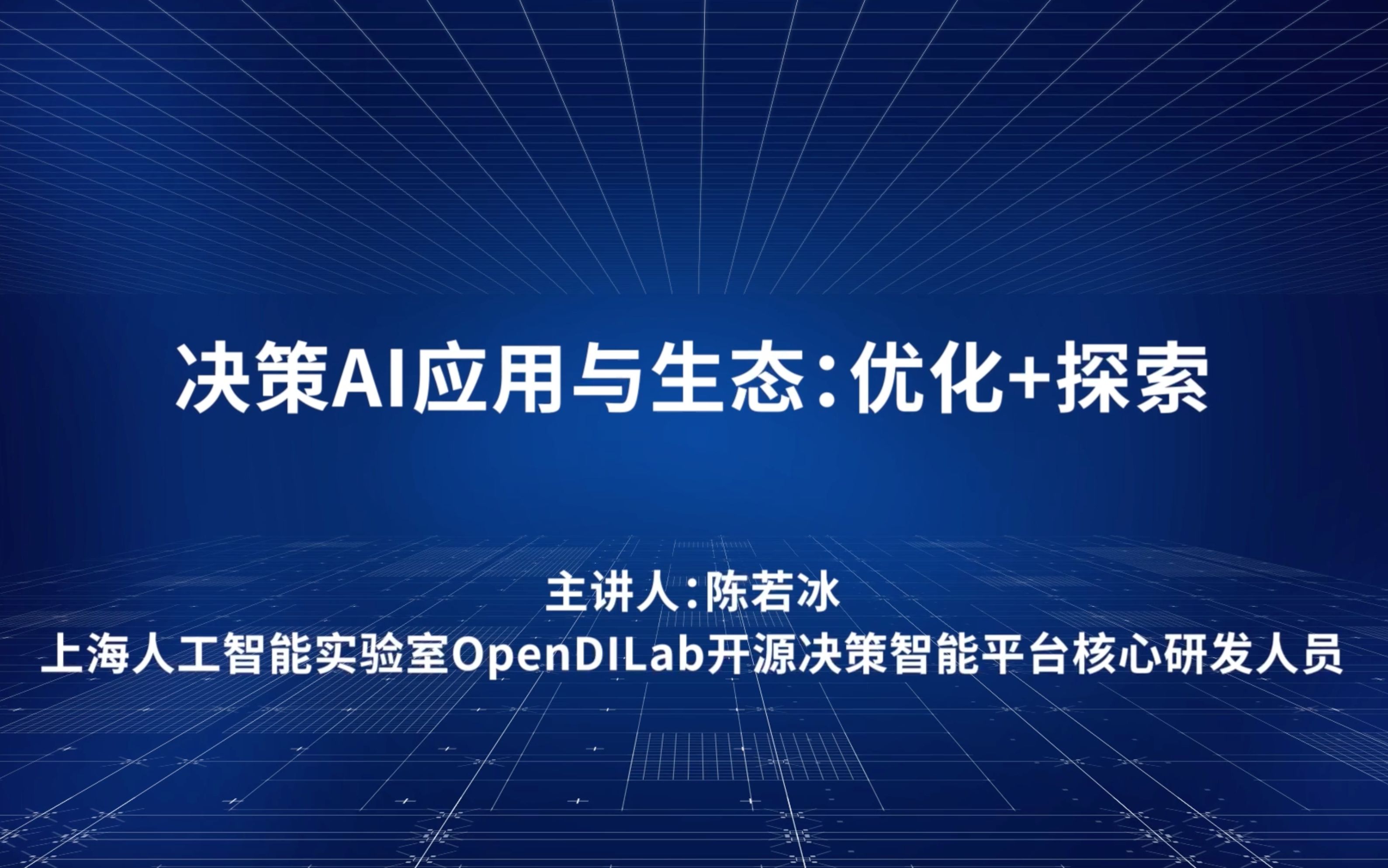 OpenDILab 陈若冰:决策AI应用与生态——优化+探索哔哩哔哩bilibili