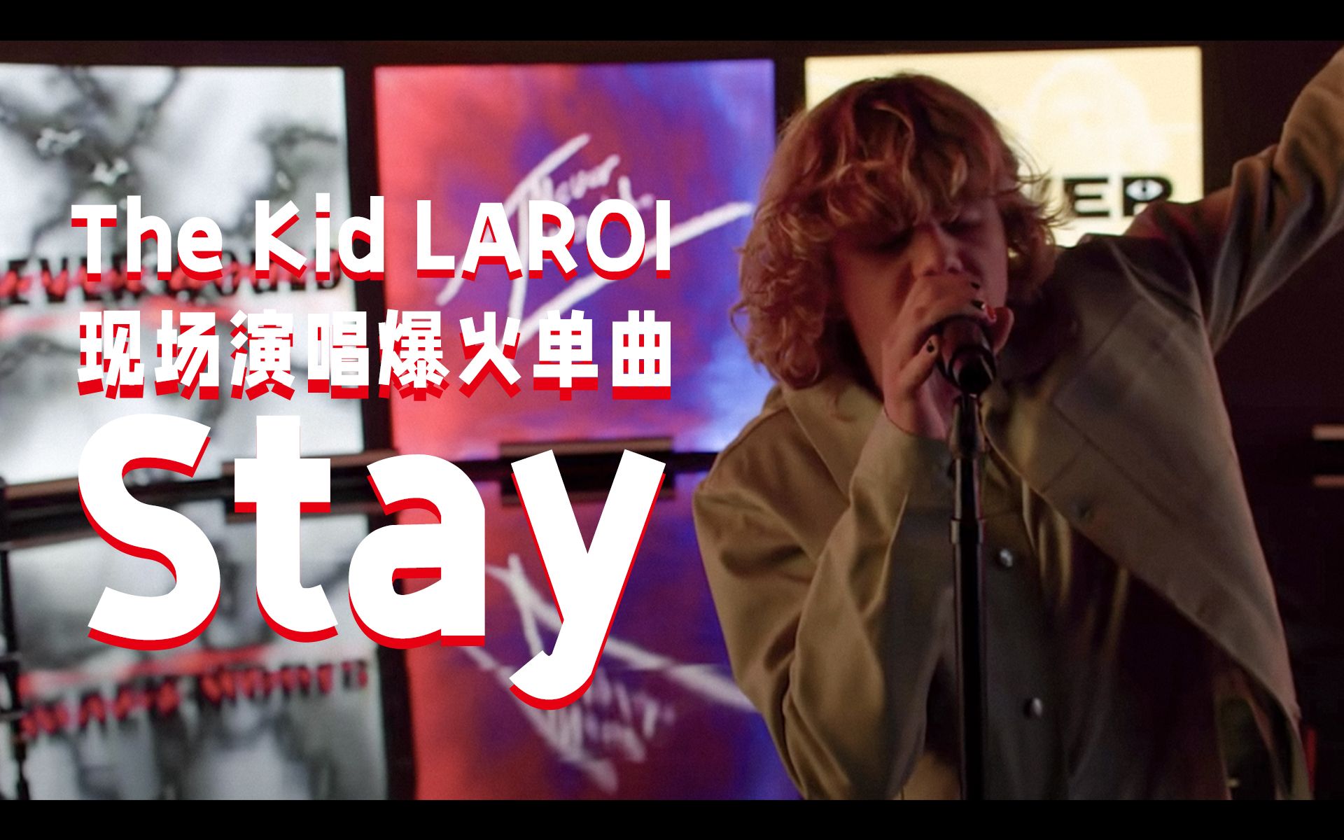 中字现场发行一周年thekidlaroi现场演唱爆火单曲stay
