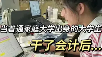 说真的，老实人真不适合干会计，普通家庭出来的大学生不会会计实操很难在这个行业走下去...