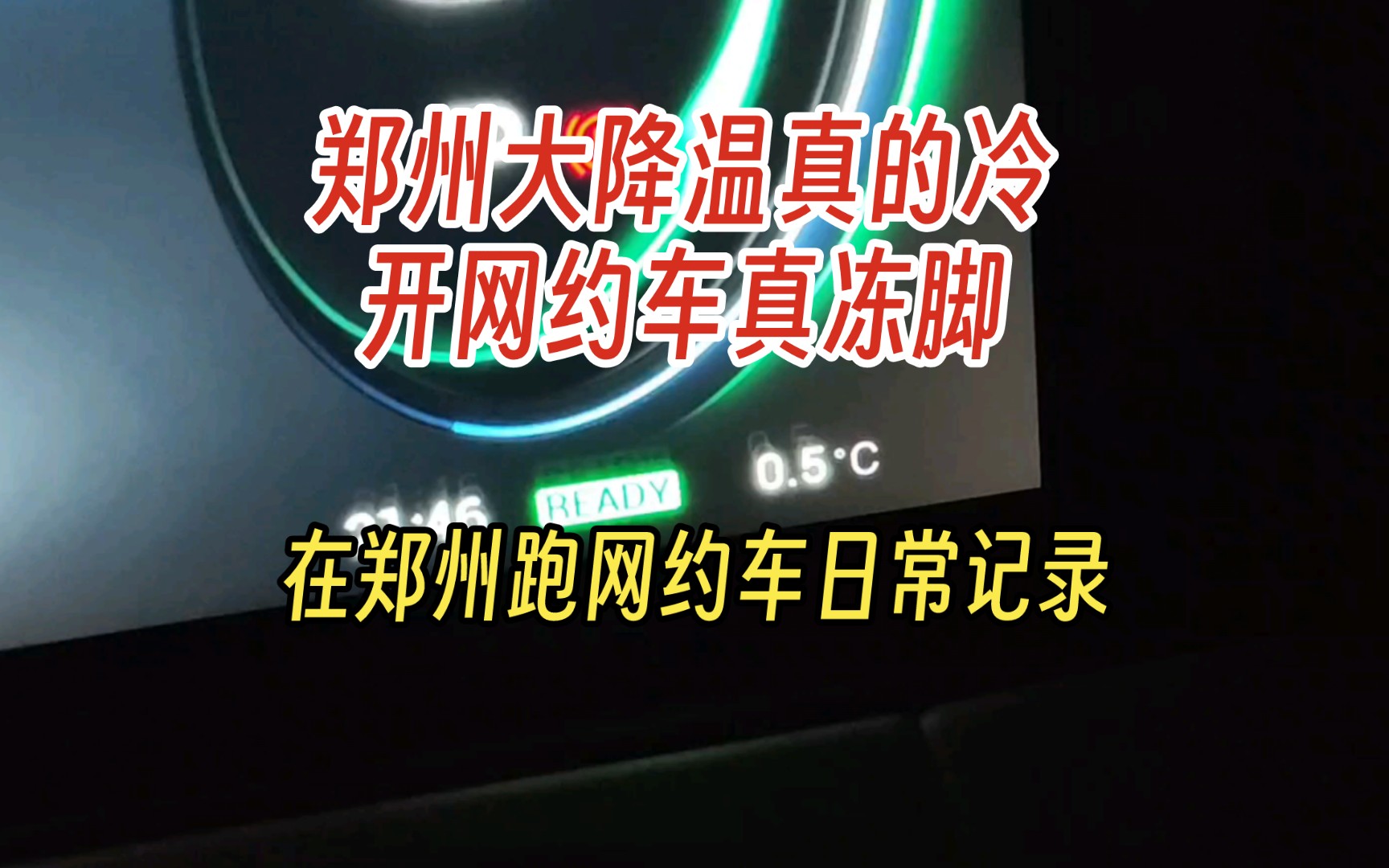 郑州大降温真的冷 开网约车真冻脚 在郑州跑网约车日常记录哔哩哔哩bilibili