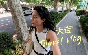 Download Video: 大连vlog丨无可救药地爱上了这座城市丨超乎预期的美丽和浪漫丨海肠水饺yyds