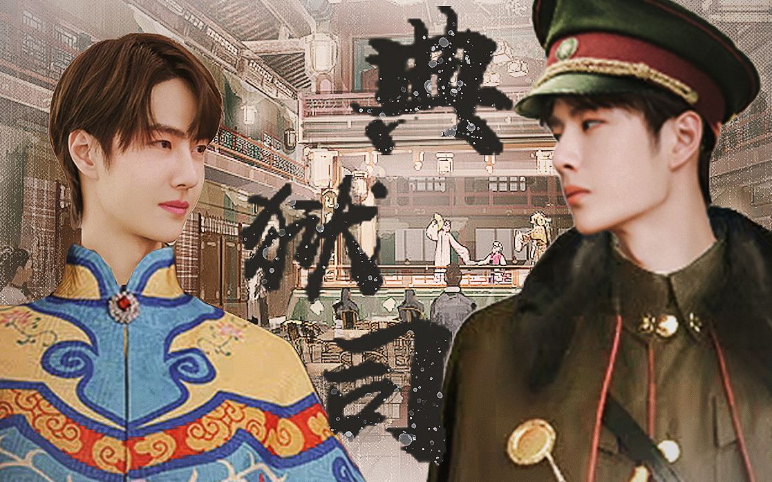 【王一博】博啵民国向|伶人*将军*典狱司 | 山河念之拐个将军谈恋爱