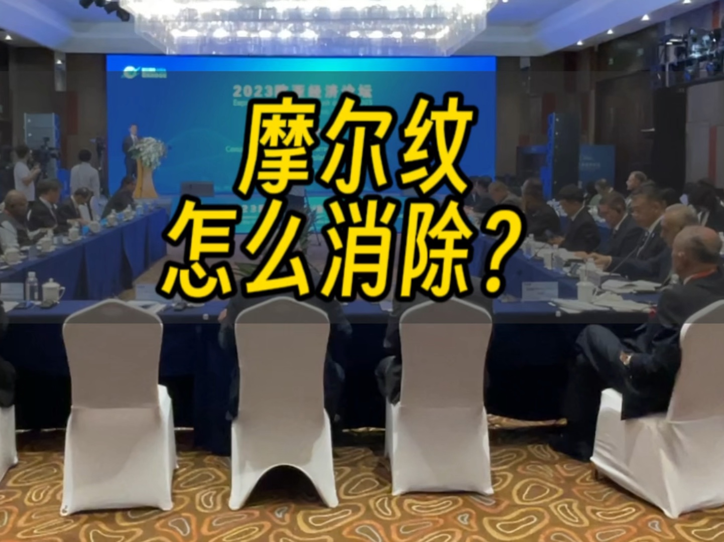 摩尔纹怎么样消除?新手摄影摄像必看:如何消除摩尔纹?我是西安李赞,会议活动跟拍团队哔哩哔哩bilibili