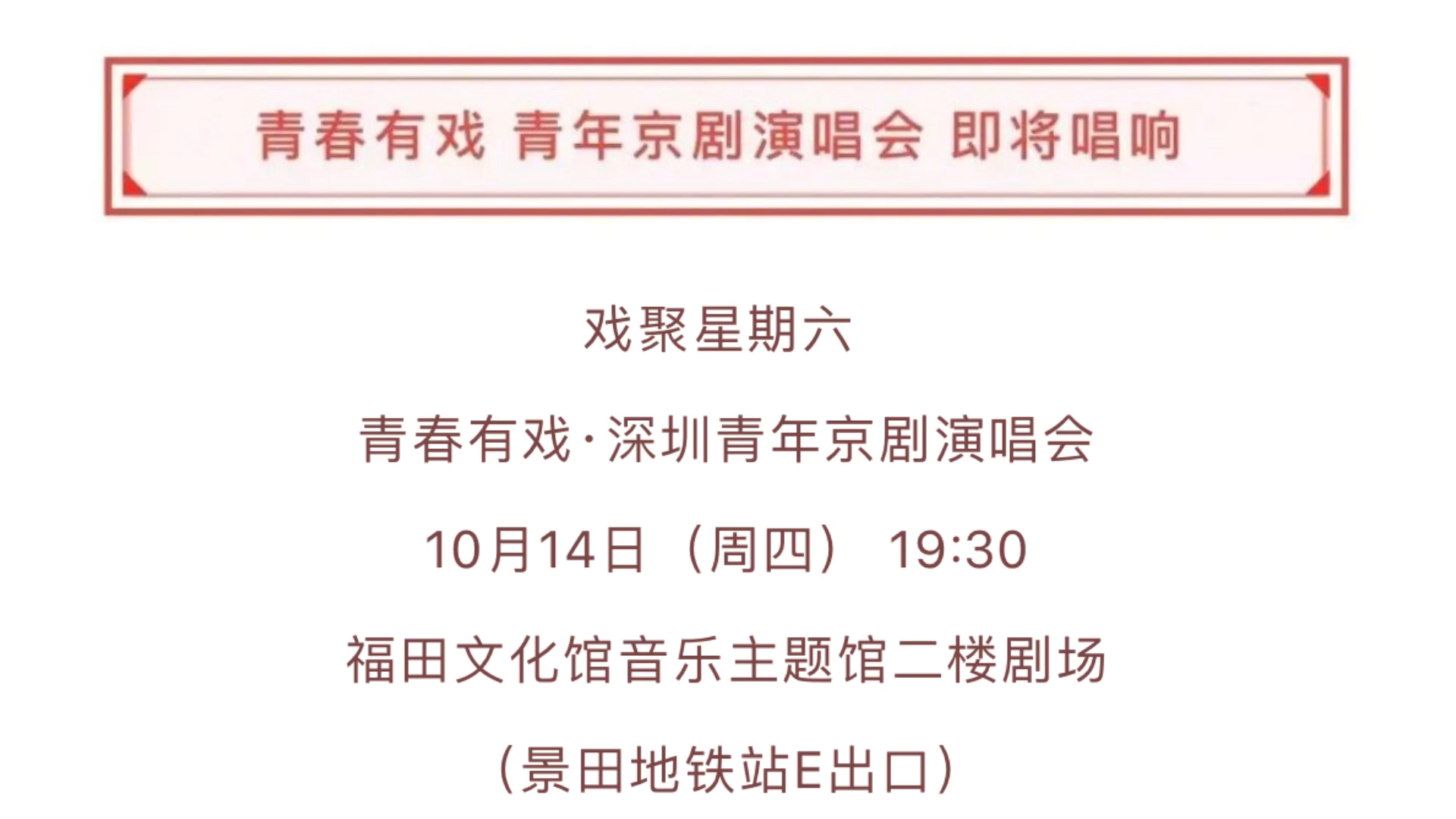 [图]10月14日&九九重阳-深圳青年京剧研习社青春有戏·京剧经典演唱会相约福田文化馆音乐主题馆