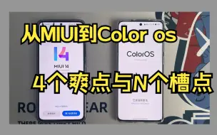 Download Video: 从MIUI切换到color os的4个爽点与N个槽点