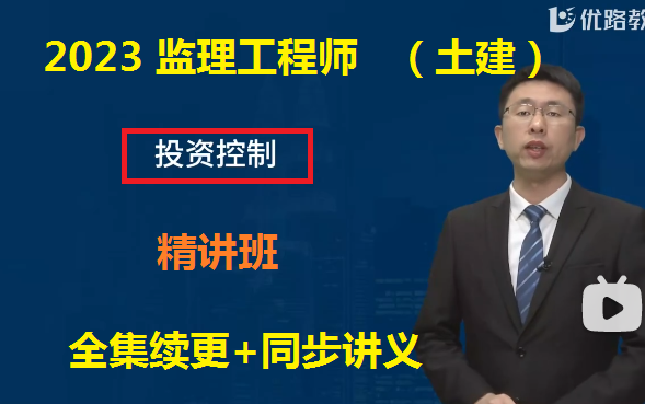 [图]2023监理-土建控制 《投资控制》精讲班-王老师【有讲义】