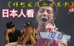 Скачать видео: 【华晨宇】日本人看《好想爱这个世界啊》爆哭，写给抑郁症的治愈歌曲