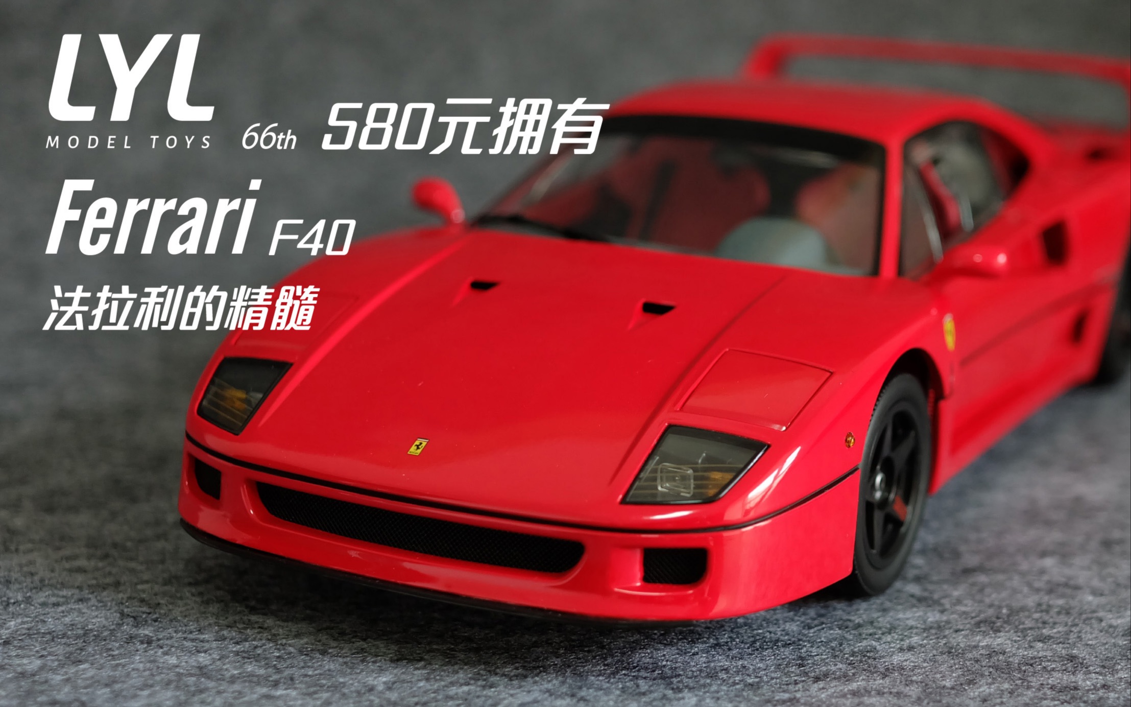 李叔模玩第66期580元拥有法拉利f40汽车模型京商