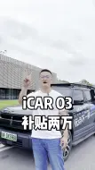 Download Video: icar03大补贴 速来！