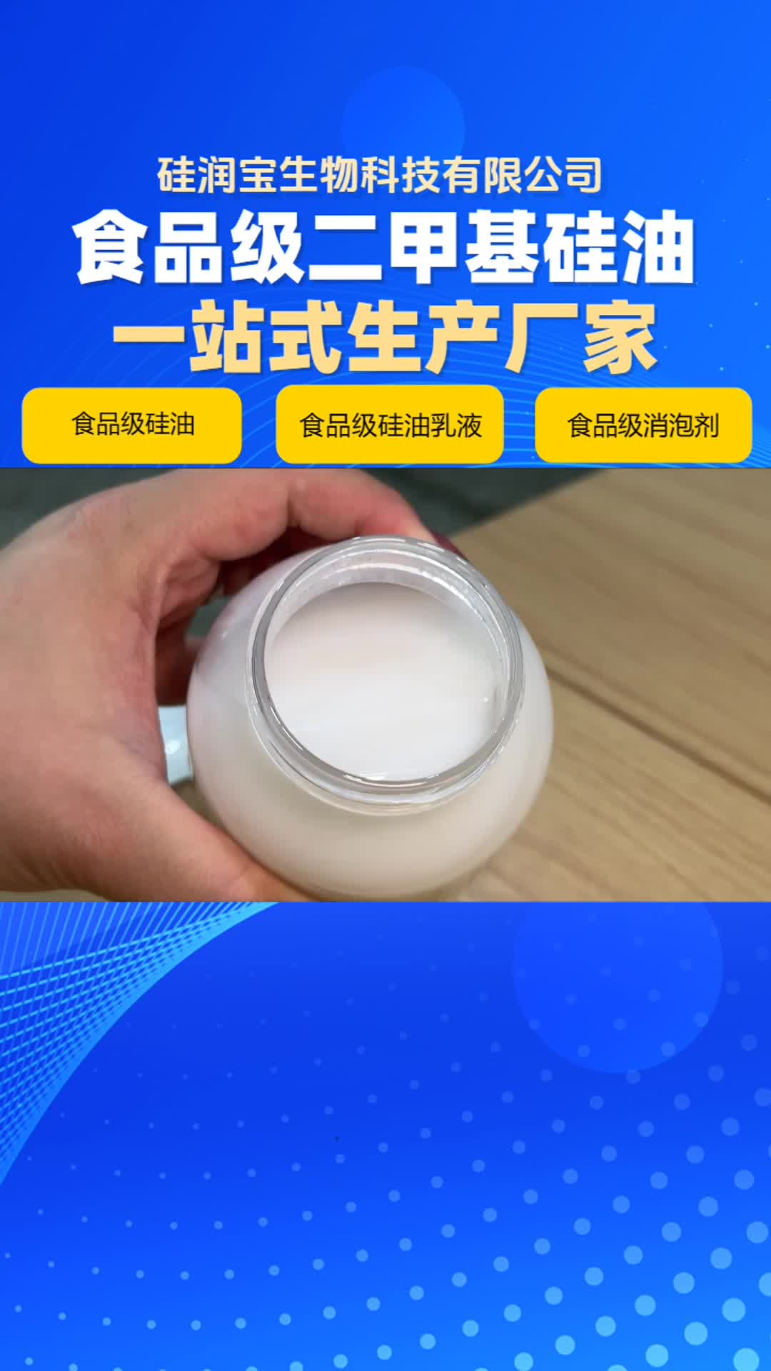 食品级乳化硅油源头生产厂家 ,源头厂家,食品级乳化硅油,硅润宝哔哩哔哩bilibili