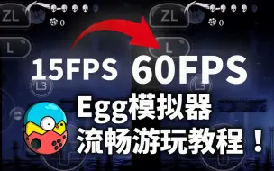 下载视频: Egg模拟器很卡?简单几步骤教你提升帧数、提升流畅度不卡顿 - Egg NS模拟器优化设置教程