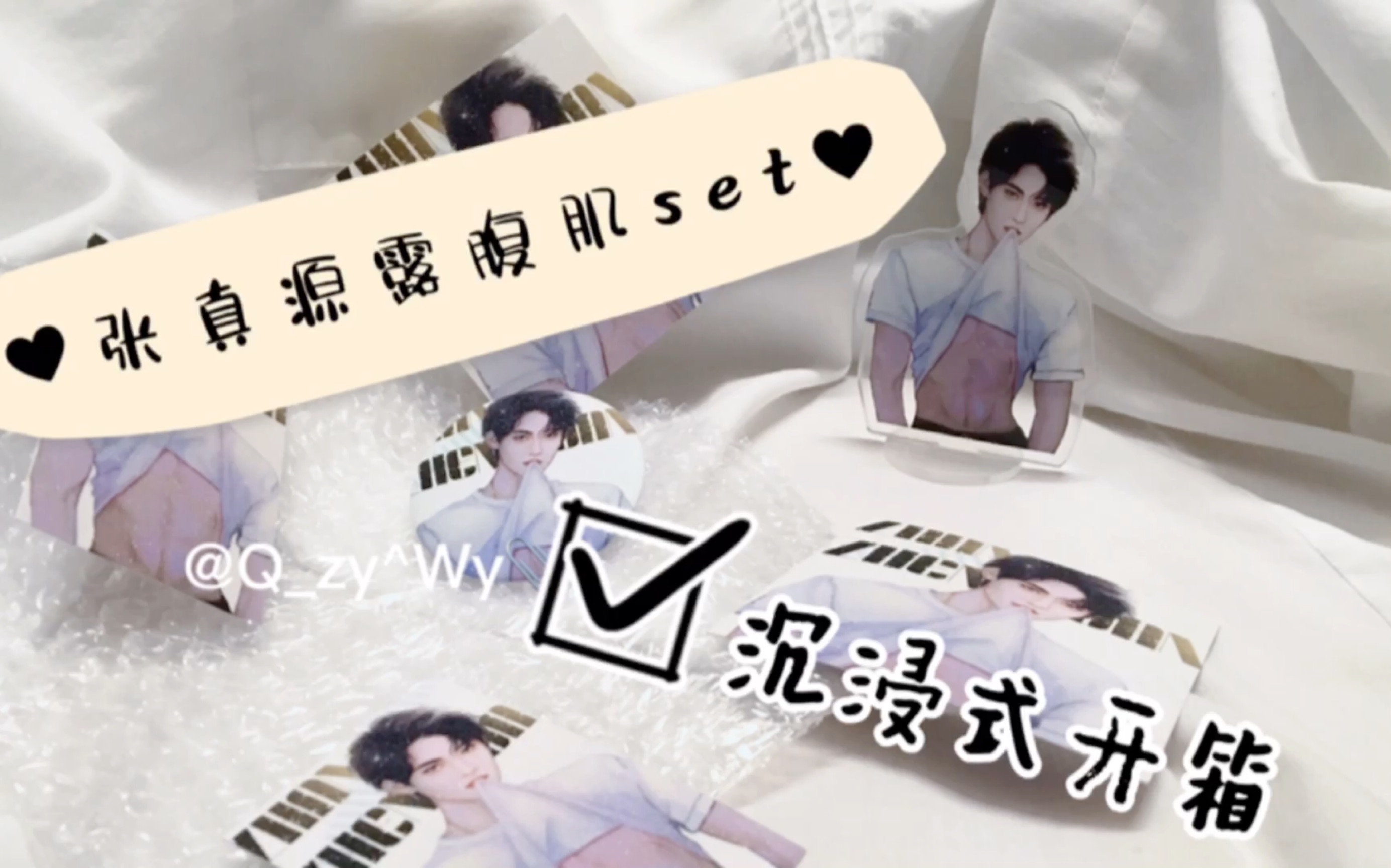 【沉浸式开箱】张真源露腹肌set