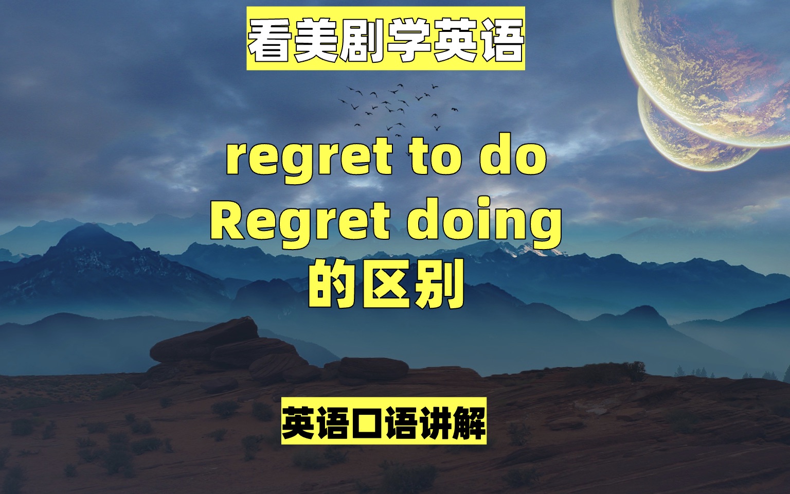 [图]看美剧学英语：regret to do 和regret doing something 的区别，英语口语，英语听力