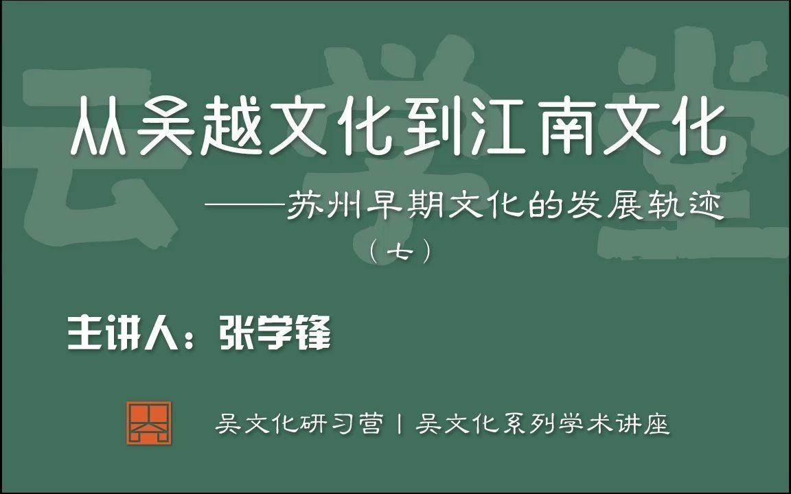 [图]苏博云学堂丨南京大学历史学院教授张学锋：从吴越文化到江南文化——苏州早期文化的发展轨迹（七）