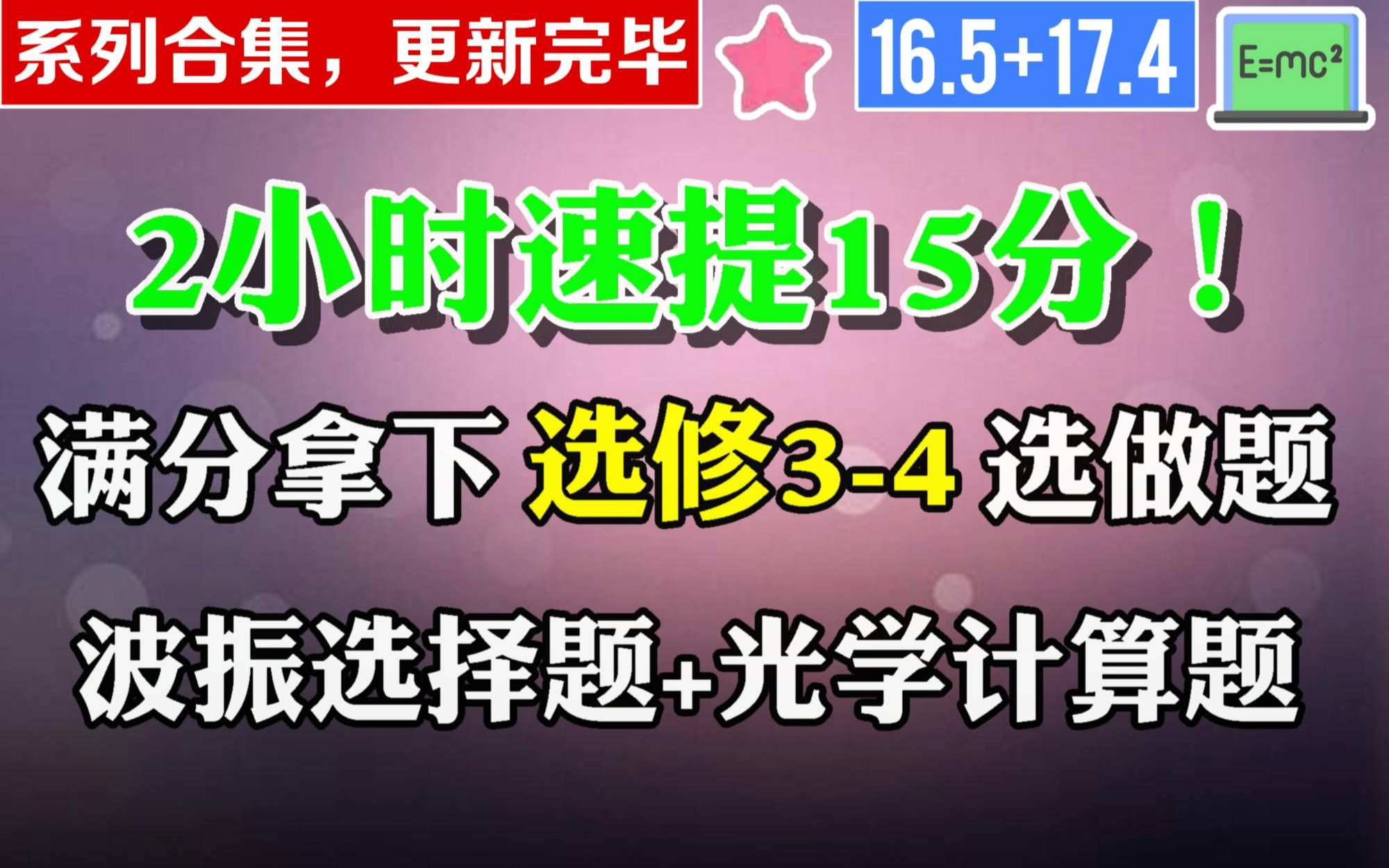 [图]高中物理选修3-4|波振选择题+光学计算题-阿斌物理精品微课