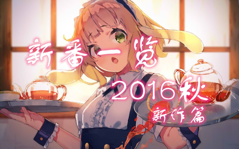 【新番一览】2016秋 新作篇哔哩哔哩bilibili