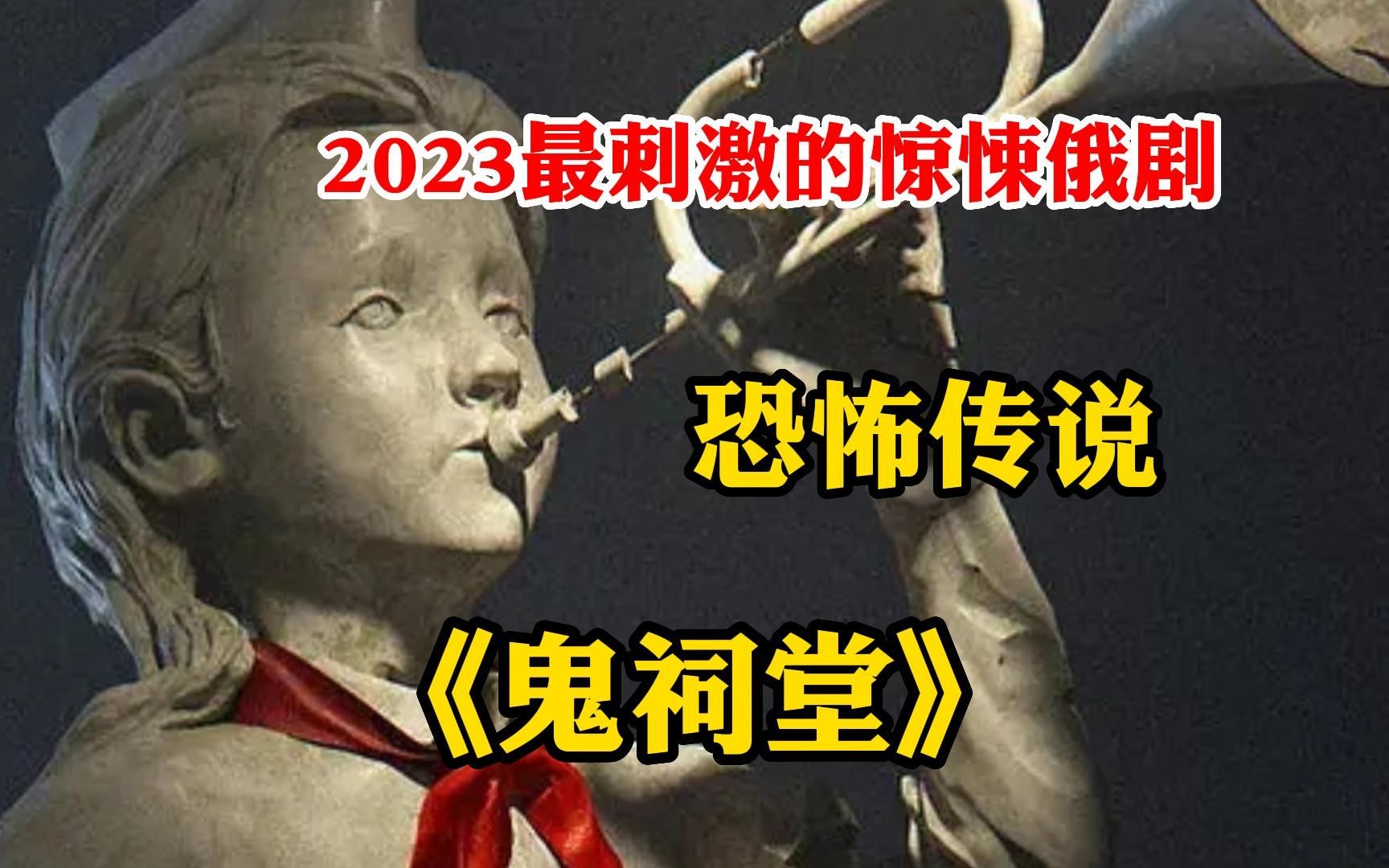 [图]【鬼祠堂】2023最刺激的惊悚俄剧，这片废弃营地曾有个恐怖的传说，那就是门口号手和鼓手的雕像，传闻他