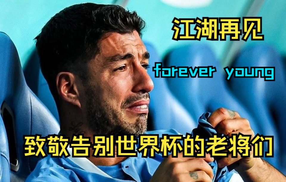 [图]致敬告别世界杯的老将们~Forever Young~江湖再见~