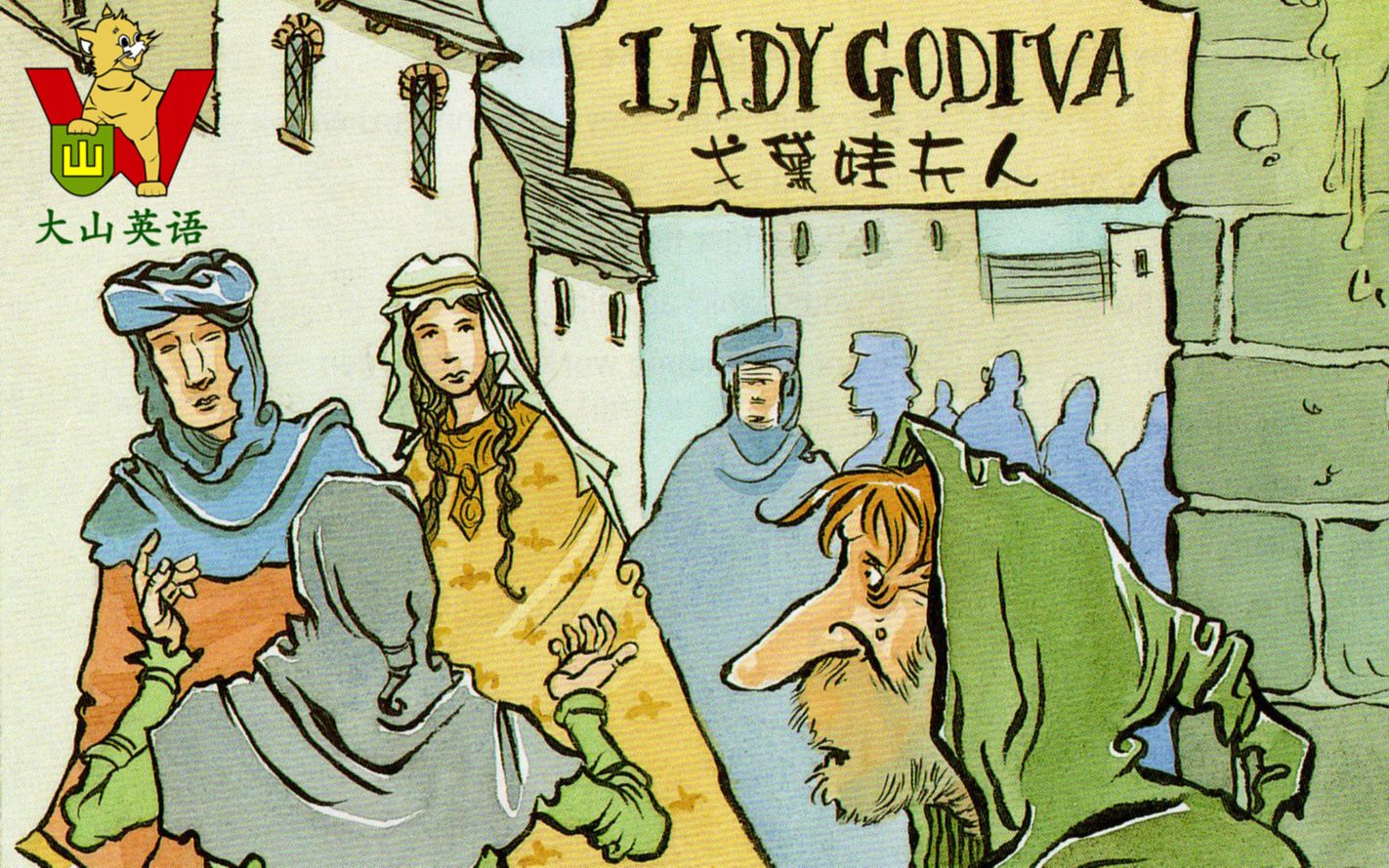 [图]大山英语 书虫 入门级 美绘光盘版《Lady Godiva 戈黛娃夫人》听故事 学英语 教学视频 吴瑞山