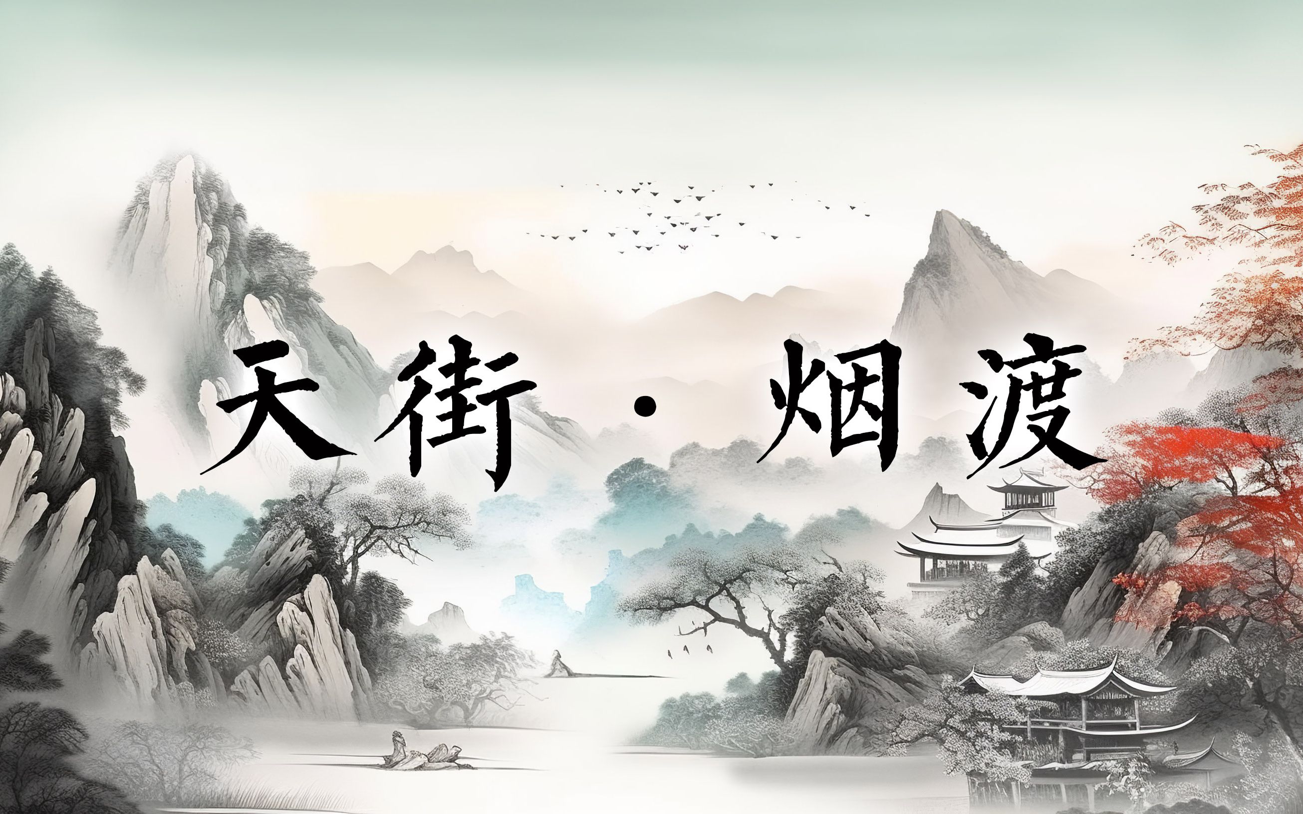 古风纯音 | 天街·烟渡