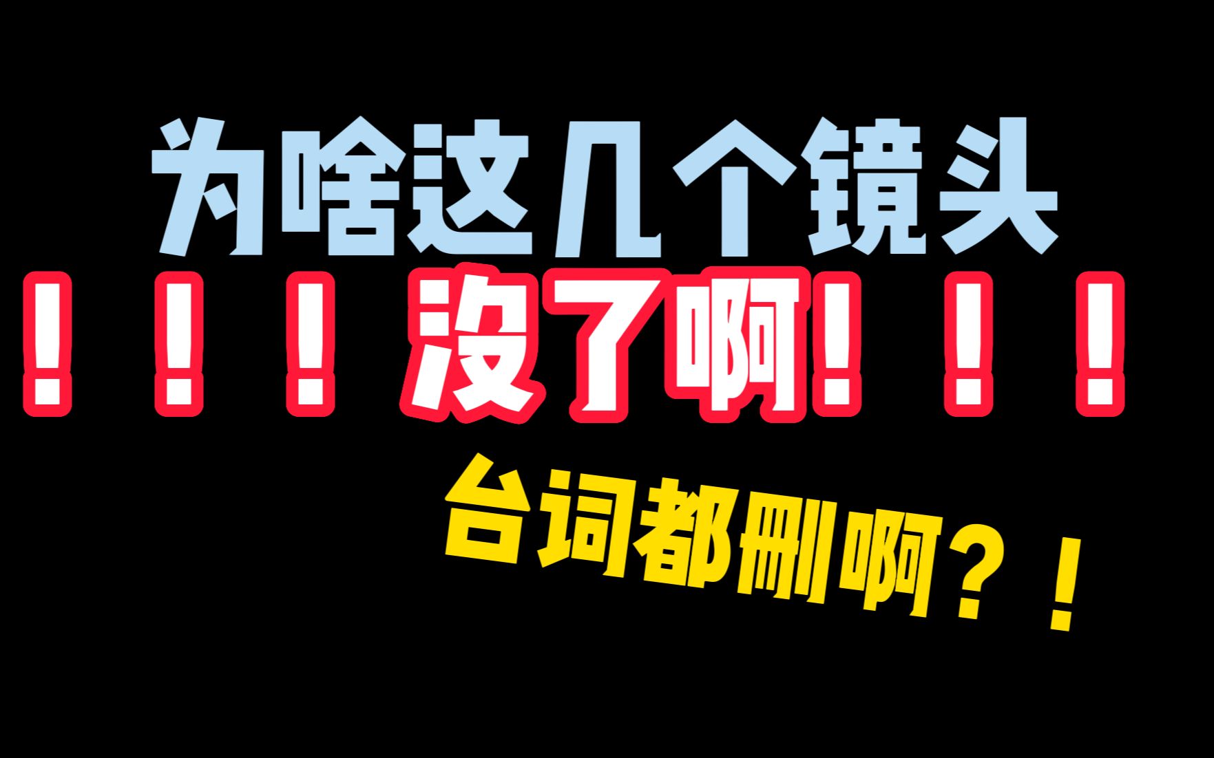 三刷流浪地球,发现有些镜头被删了哔哩哔哩bilibili