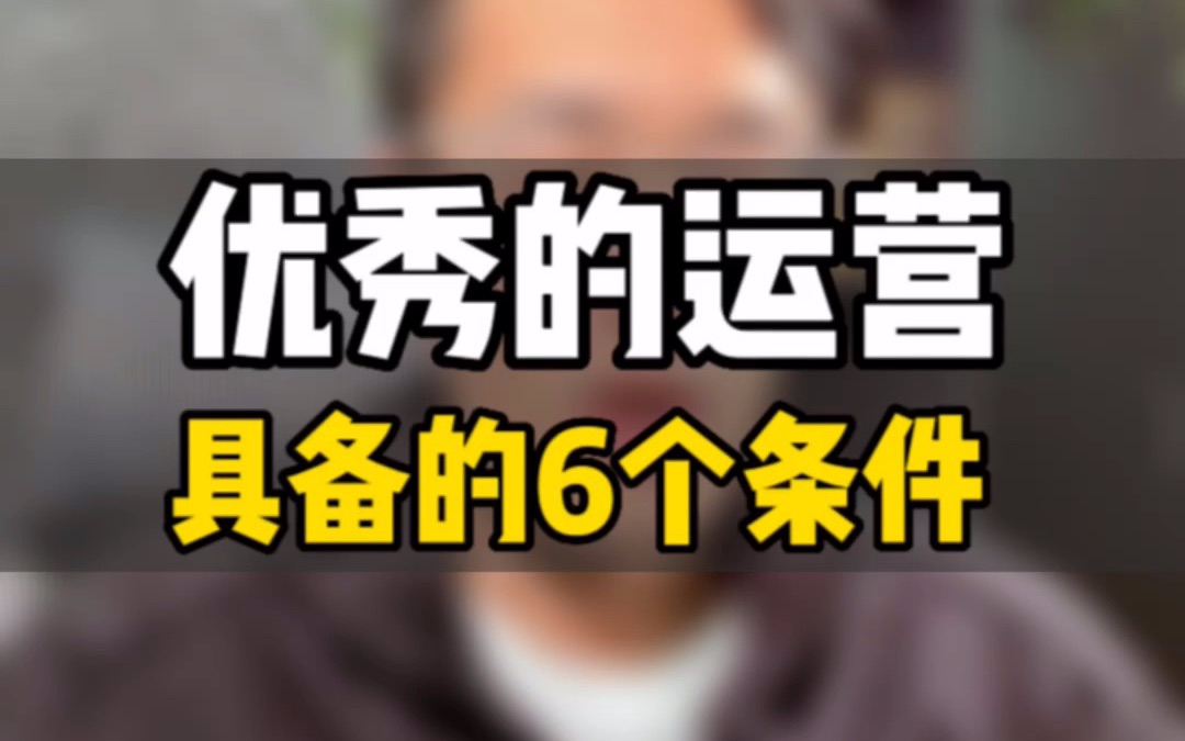 敏哥:揭秘优秀亚马逊运营的六个特质,看看别人是怎么思考的?你具备几个?哔哩哔哩bilibili