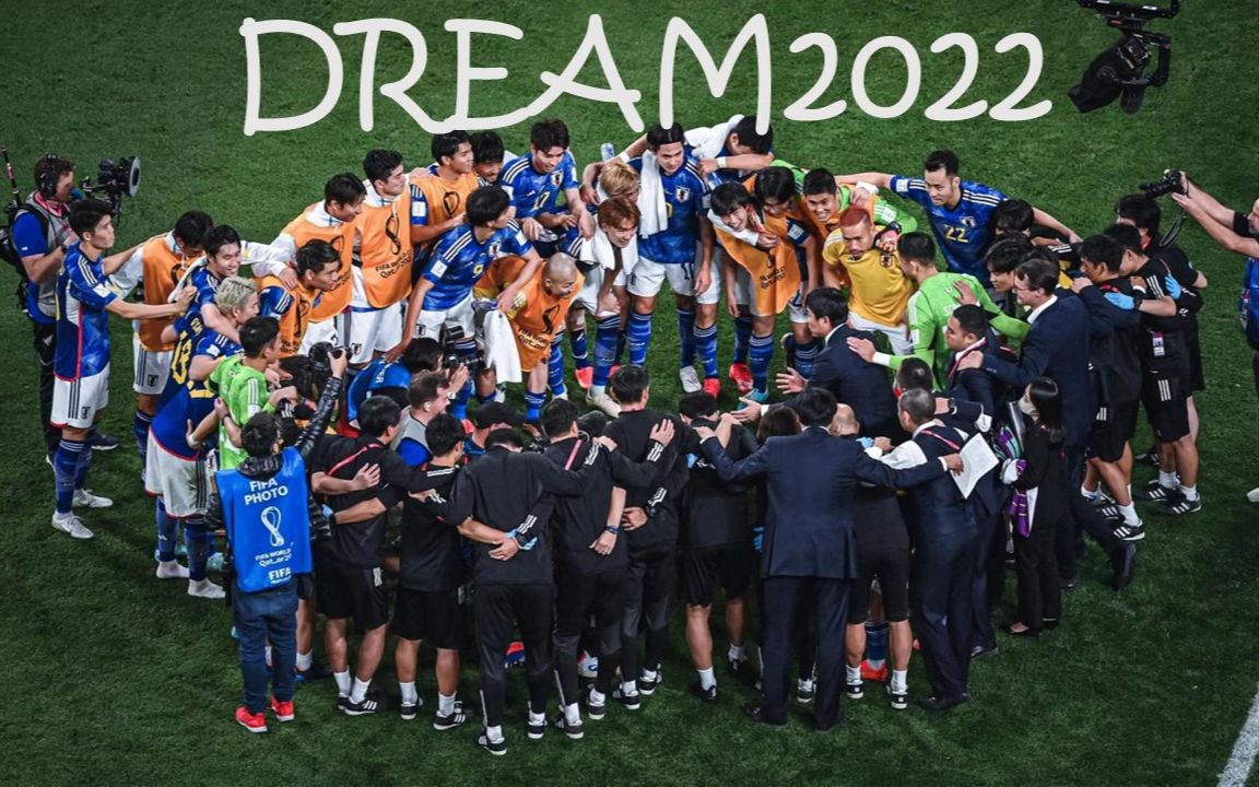 【蓝色梦想】2022卡塔尔世界杯日本队混剪
