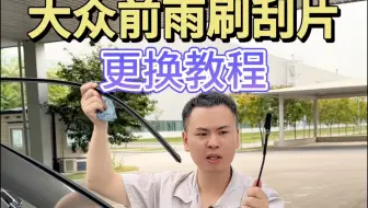大众前雨刷刮片更换全过程，保姆级教程让你轻松上手