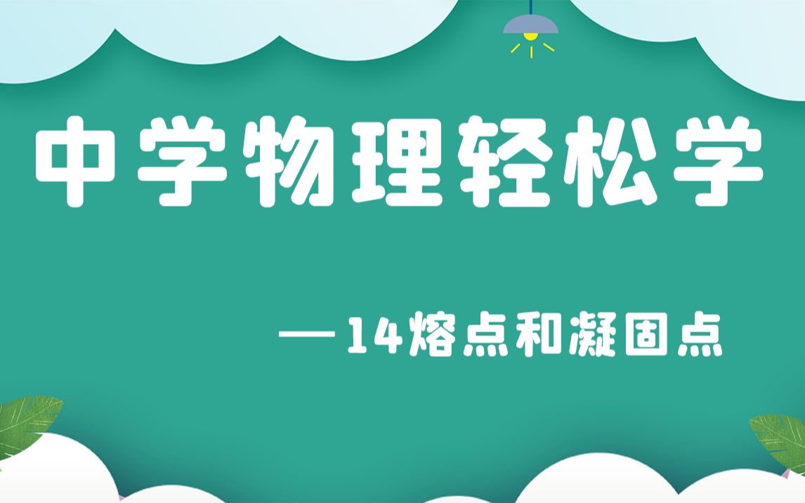 中学物理轻松学14熔点和凝固点哔哩哔哩bilibili